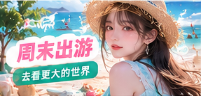周末出游主视觉