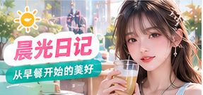 晨光日记主题图片