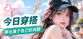 今日穿搭主视觉