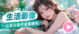 居家与生活Vlog创作主题